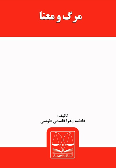 مرگ و معنا
